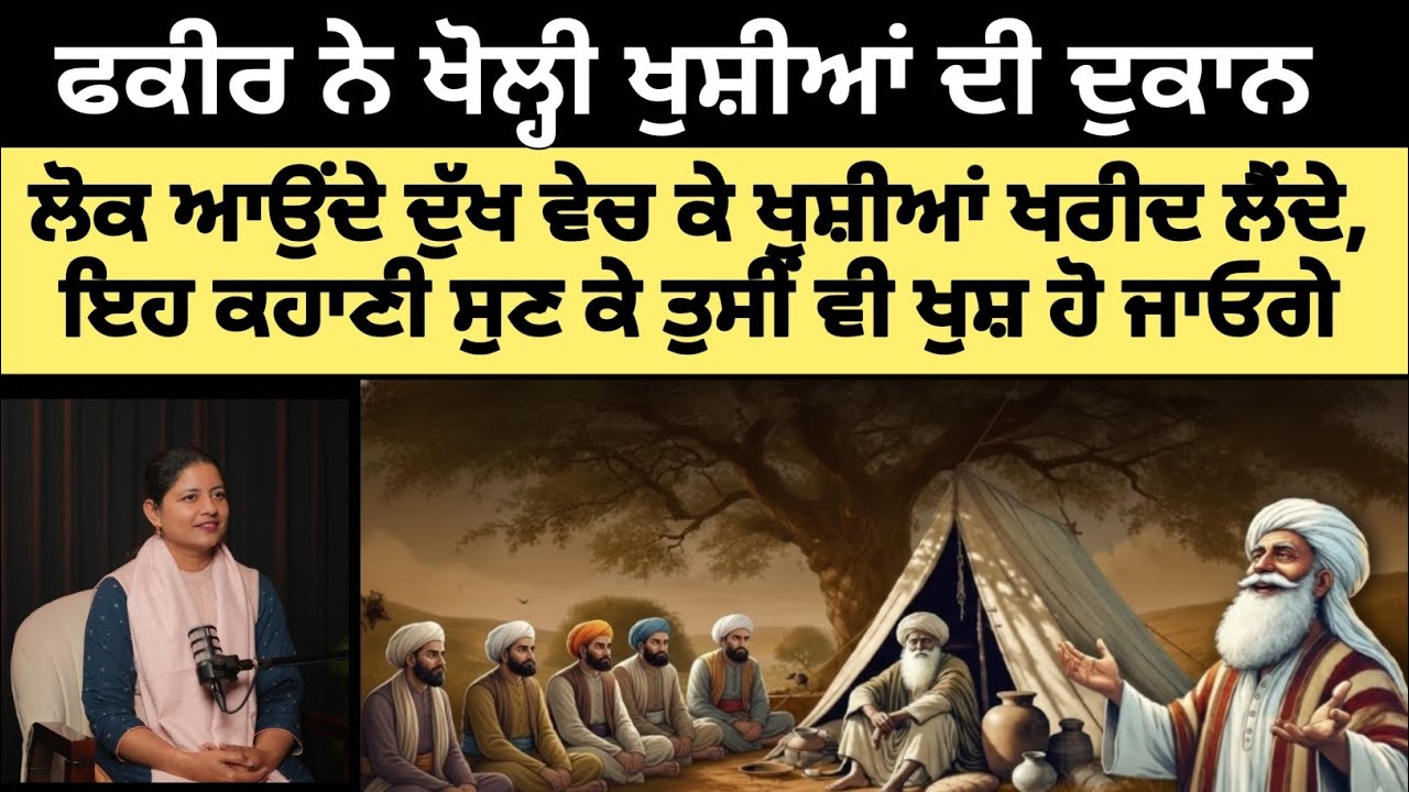 ਖੁਸ਼ੀਆਂ ਦੀ ਦੁਕਾਨ|ਤੁਸੀਂ ਜਿੰਨੇ ਮਰਜ਼ੀ ਦੁਖੀ ਹੋਵੋ ਇਹ ਕਹਾਣੀ ਸੁਣ ਕੇ ਤੁਸੀਂ ਖੁਸ਼ ਹੋ ਜਾਓਗੇ| 