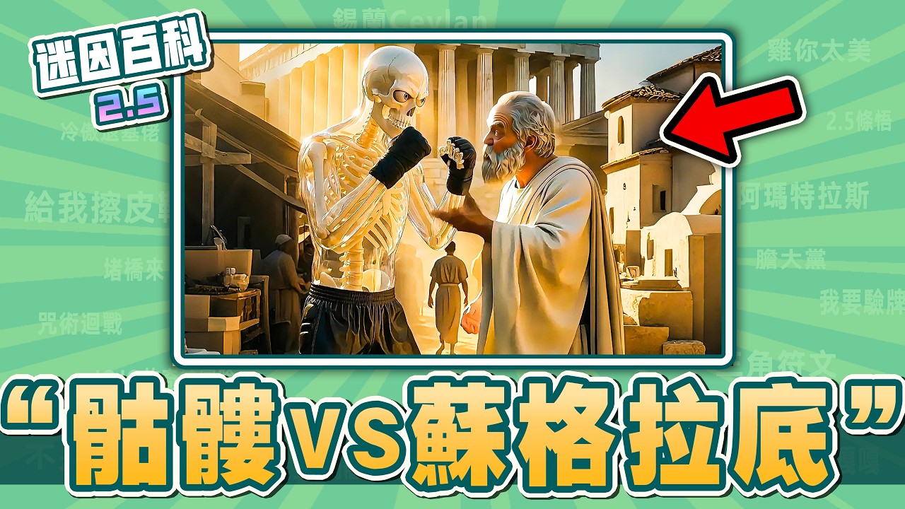 最煩人精的一集⚡️⚡️⚡️！&ldquo;骷髏大戰蘇格拉底&rdquo;是什麼迷因？【迷因百科】#Socrates #Skeleton #古希臘 #咒術迴戰 #抽象 #惡搞 #meme #迷因 #梗