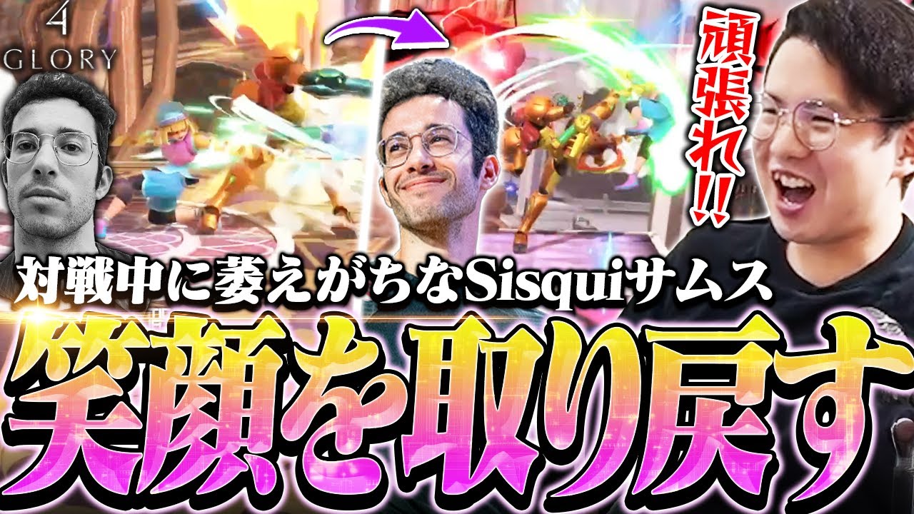ついに笑顔を取り戻す！？対戦中に萎えがちなスペインの戦友Sisquiを応援するてぃー【スマブラSP】