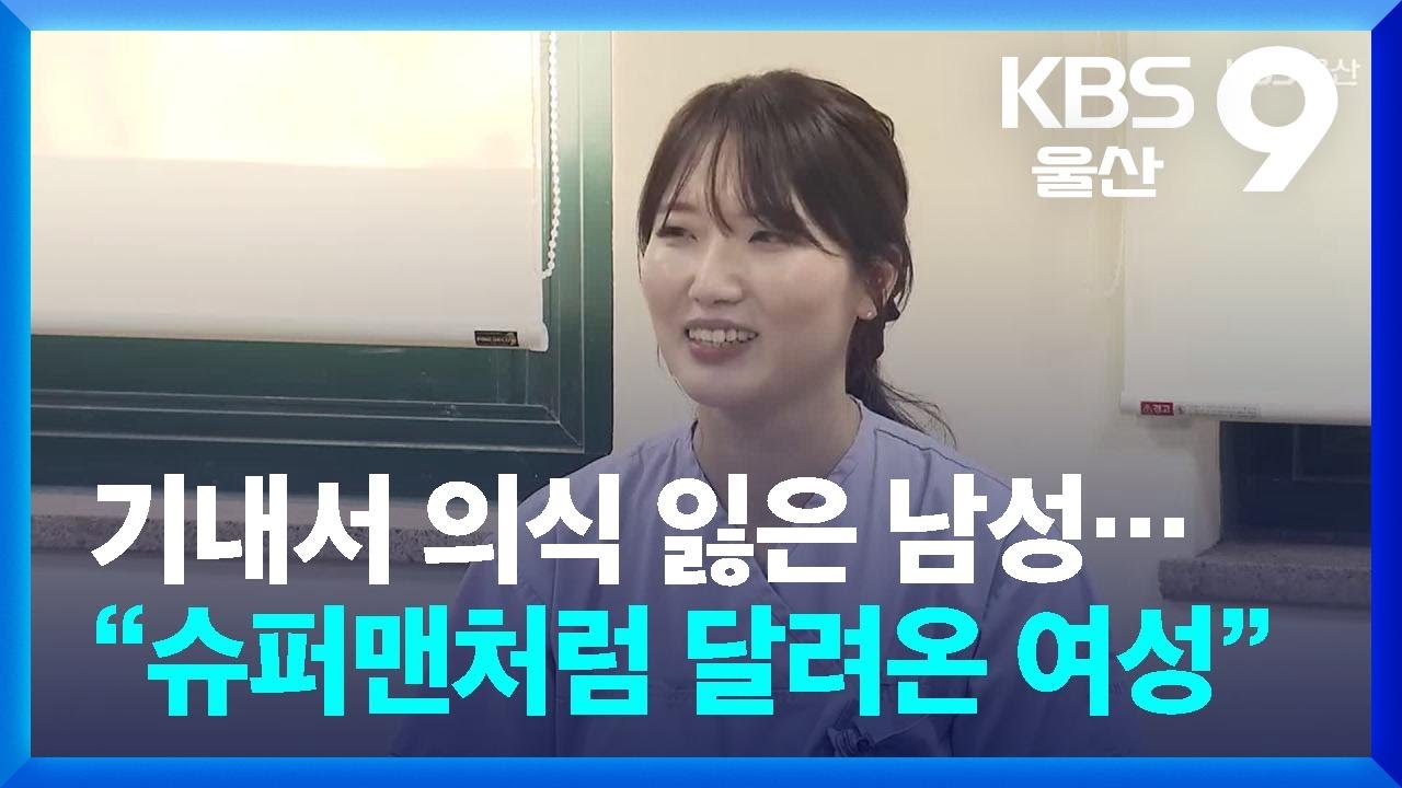 기내서 의식 잃은 남성…“슈퍼맨처럼 달려온 여성” / KBS  2026.02.13.