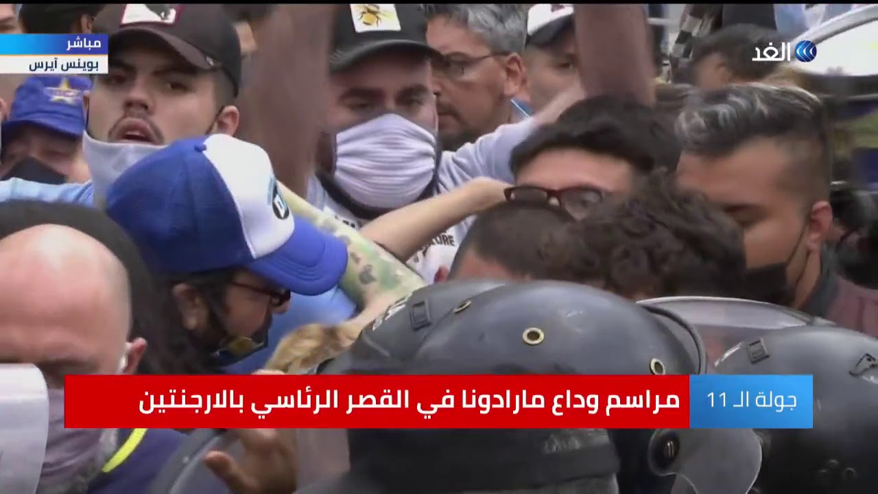 شاهد | مراسم وداع مارادونا في القصر الرئاسي الأرجنتينى