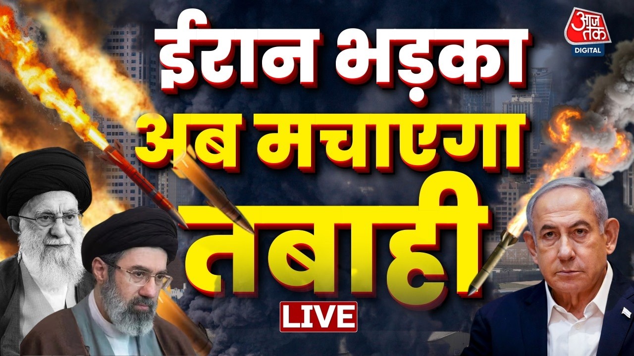 Iran America War LIVE News: ट्रंप की धमकी के बाद Iran ने भी बदले अपने तेवर | Khamenei | Aaj Tak