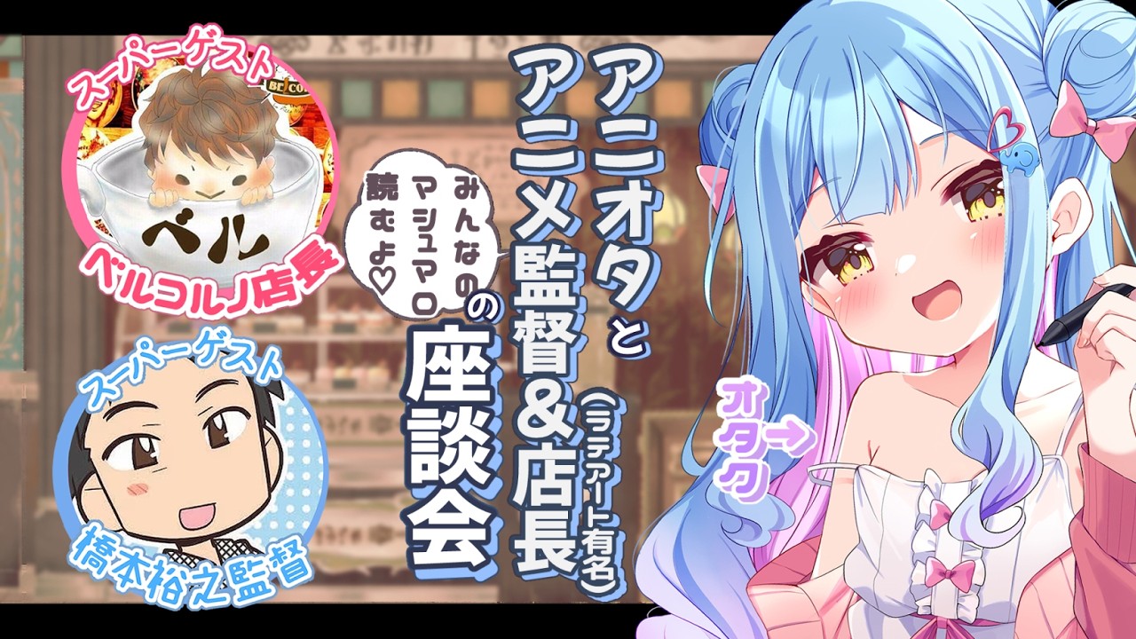 【スペシャルゲスト】橋本裕之監督とBELCORNO店長と座談会!【#vtuber 】
