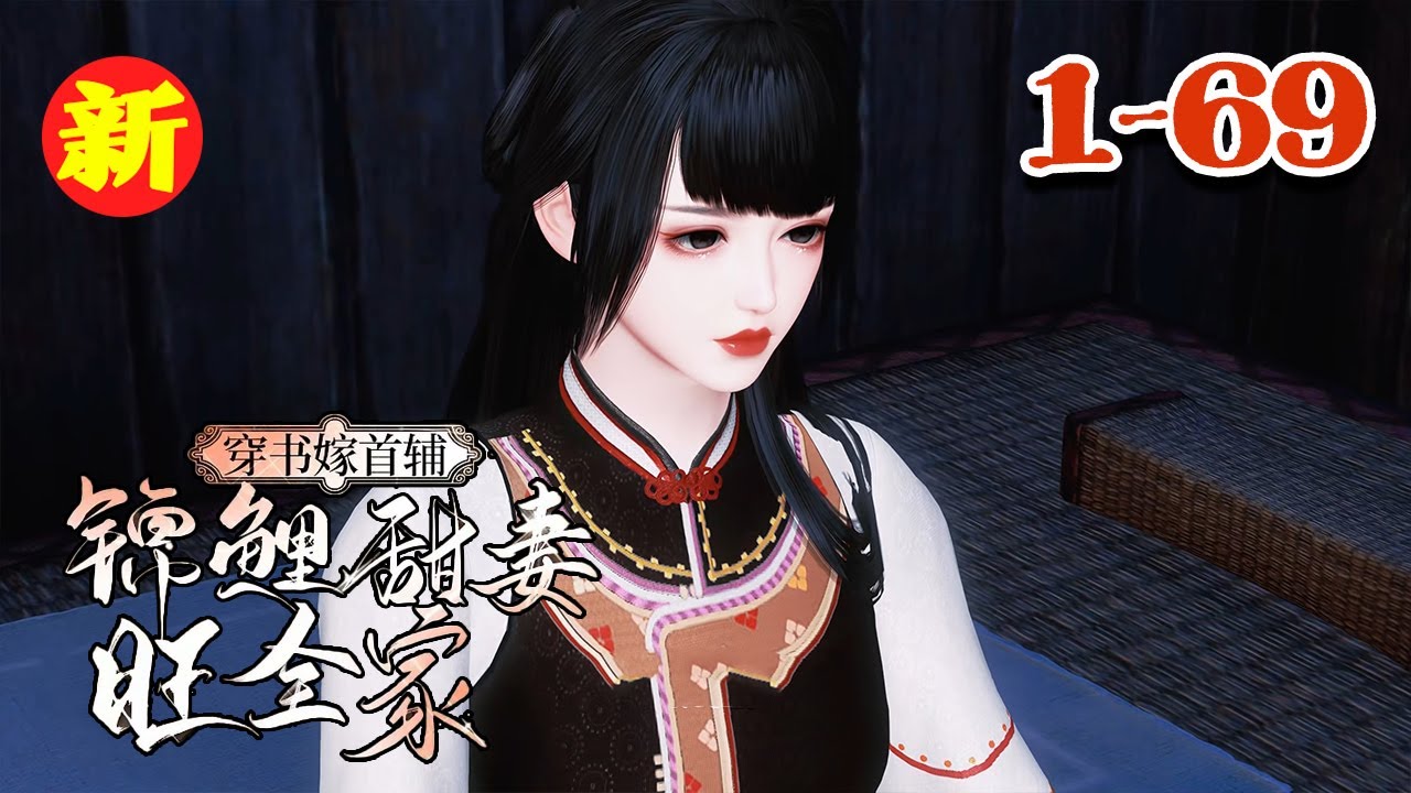 【穿书嫁首辅，锦鲤甜妻旺全家】1-69集 姜岁穿成了一本古代言情文里面的路人甲，在书中她甚至不配拥有一个名字，但在听见萧鹤川这个名字的时候，姜岁毫不犹豫的选择了替反悔的姐姐嫁给他