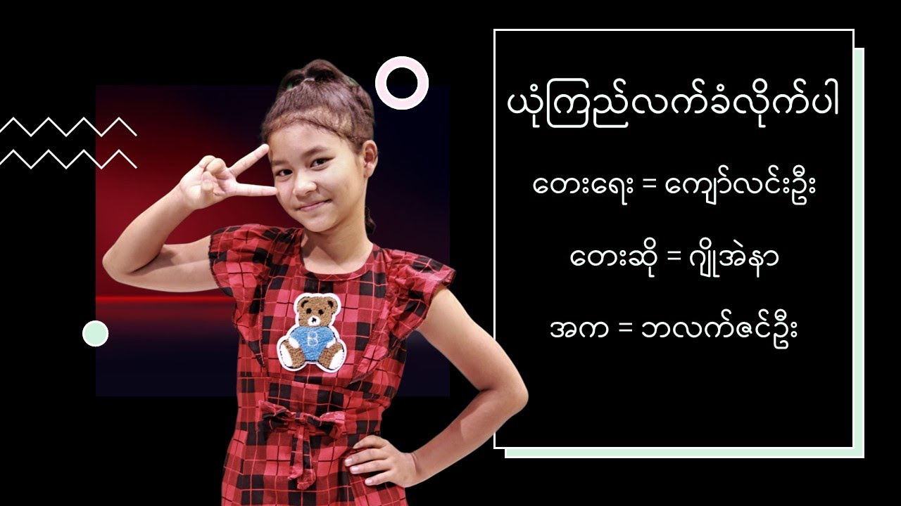 ယုံကြည်လက်ခံလိုက်ပါ