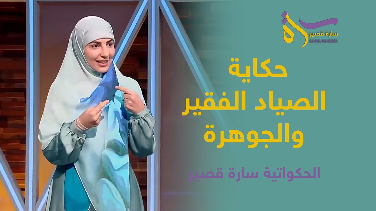 الصياد الفقير والجوهرة | الحكواتية سارة قصير