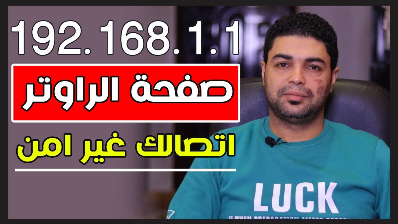 اتصالك ليس امن - صفحة اعدادات الراوتر لا تفتح