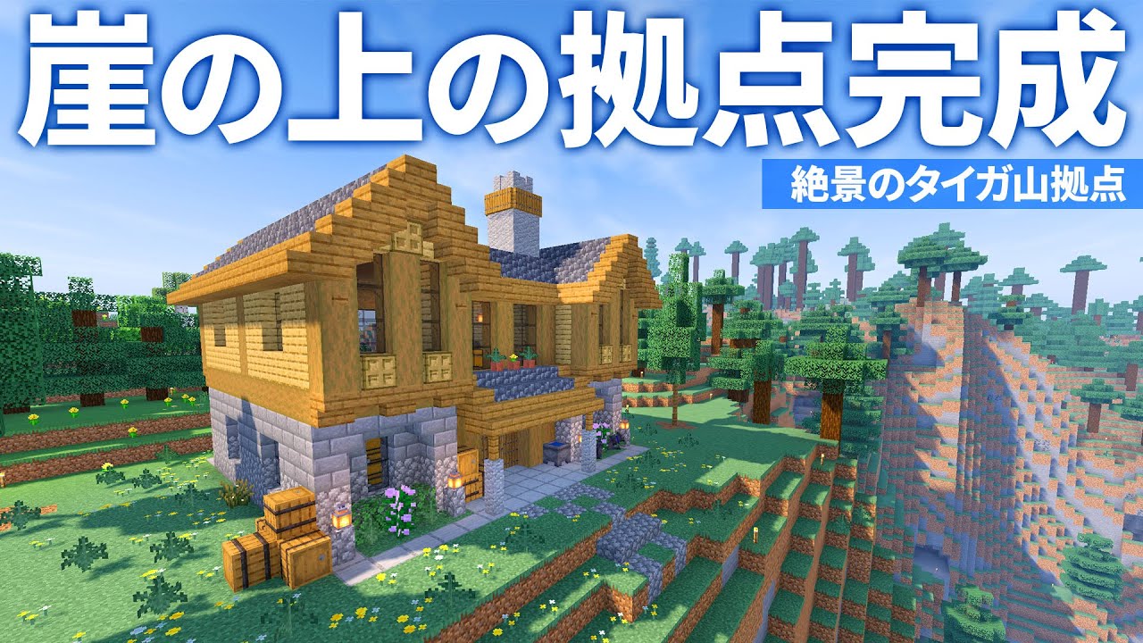 崖の上の絶景拠点が完成！！スポーン地近くの山で暮らす🏡【マイクラ実況 / マインクラフト / minecraft】6