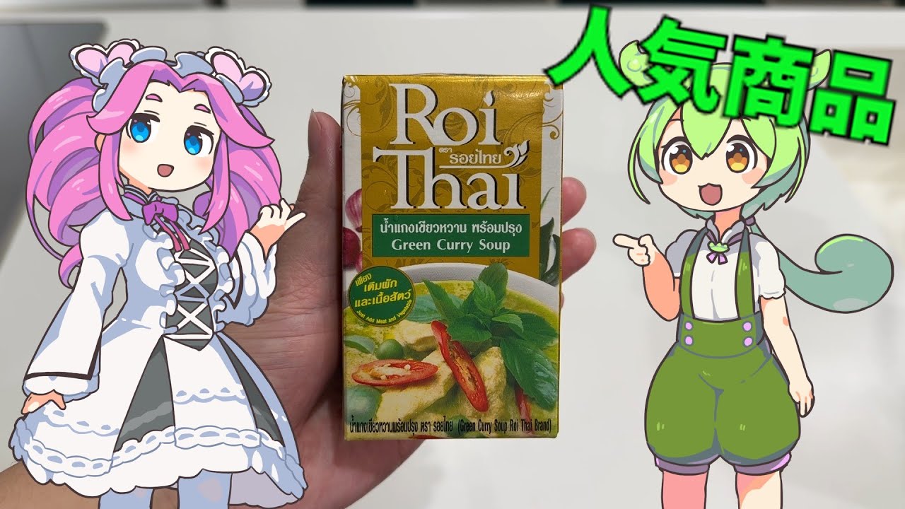 (レビュー)カルディで売っているロイタイのグリーンカレーってどうなの(ゆっくり料理)