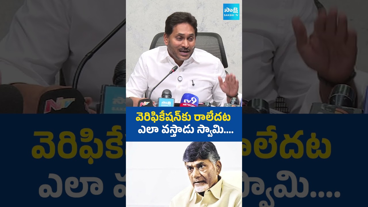 వెరిఫికేషన్&zwnj;కు రాలేదట ఎలా వస్తాడు స్వామి #ysjagan #chandrababu #naralokesh #DSCScam #pawankalyan