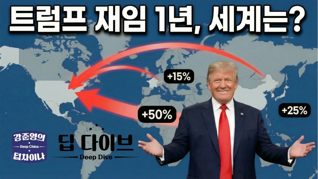[딥 다이브] 트럼프 집권 1년, 세계는? 각자 도생의 시대의 도래?