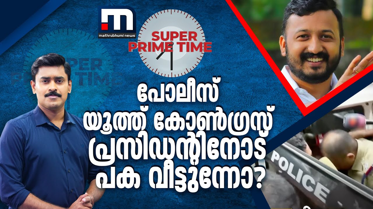 പോലീസ് യൂത്ത് കോൺഗ്രസ് പ്രസിഡന്റിനോട് പക വീട്ടുന്നോ ? | Super Prime Time