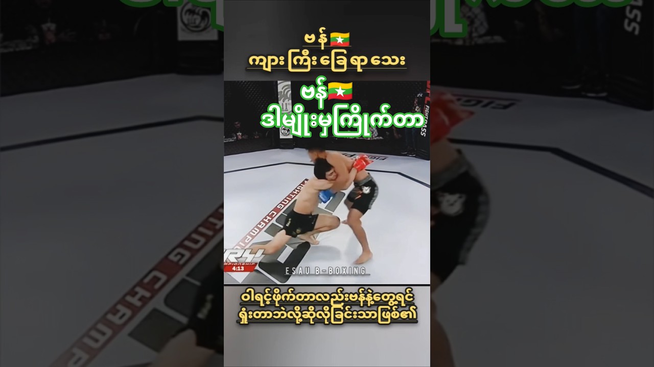 ဗန်🇲🇲👑 #joshuavan #van #ufc #sports #myanmar #shorts #mma #one #boxing #mua #highlights #fighting