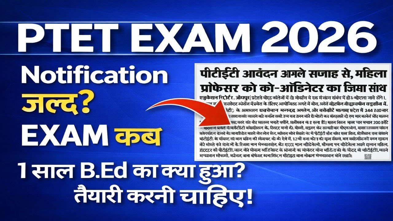 PTET EXAM 2026 💥 Notification कब आएगा? Exam Date क्या है? तैयारी कैसे करें? Full Guide!