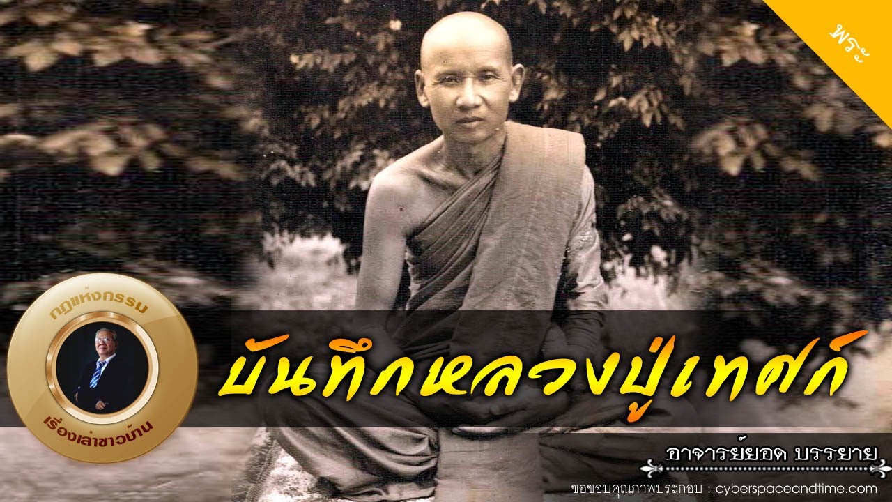 อาจารย์ยอด : บันทึกหลวงปู่เทศก์ [พระ] new