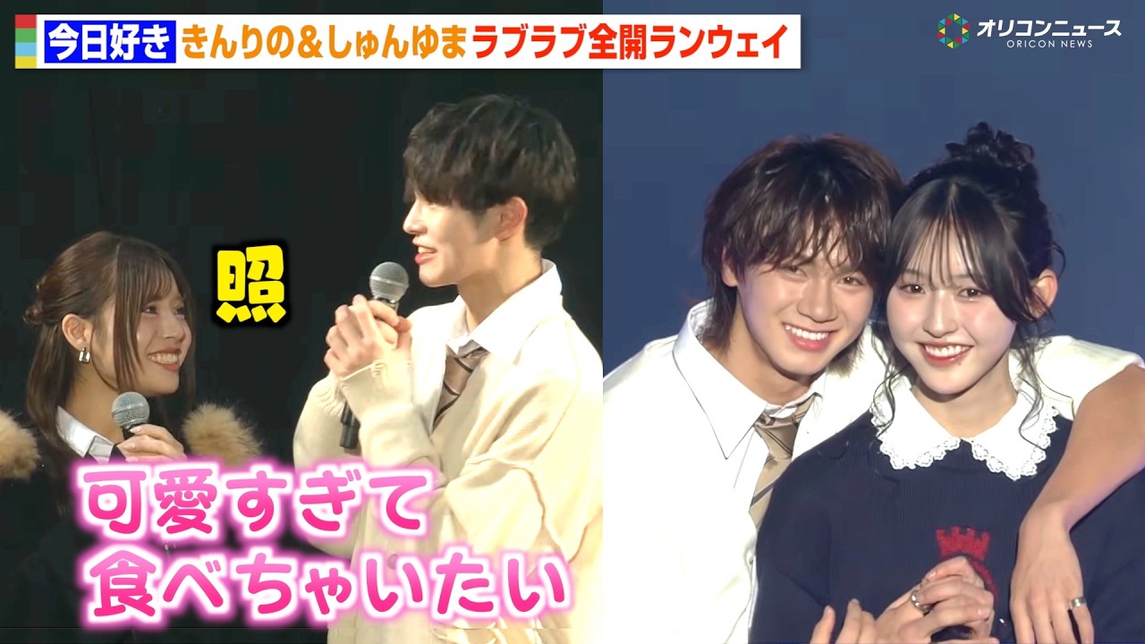 【今日好き】きんりの＆しゅんゆまカップルがラブラブ全開の密着ランウェイ！バッグハグ＆頭ポンポンで会場胸キュン　『SDGs推進 TGC しずおか 2026』