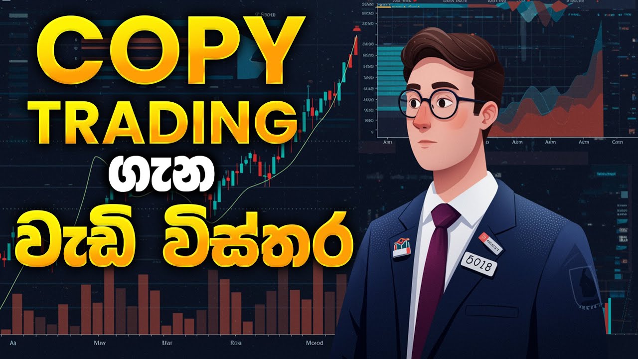 Copy Trading ගැන තව වැඩි විස්තර | SL Trading Academy