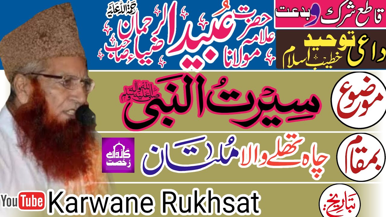 Maulana Ubaid UR Rahman Zia||Seeratun Nabi||سیرت النبیؐ|| Multan|| Karwane Rukhsat 2023||