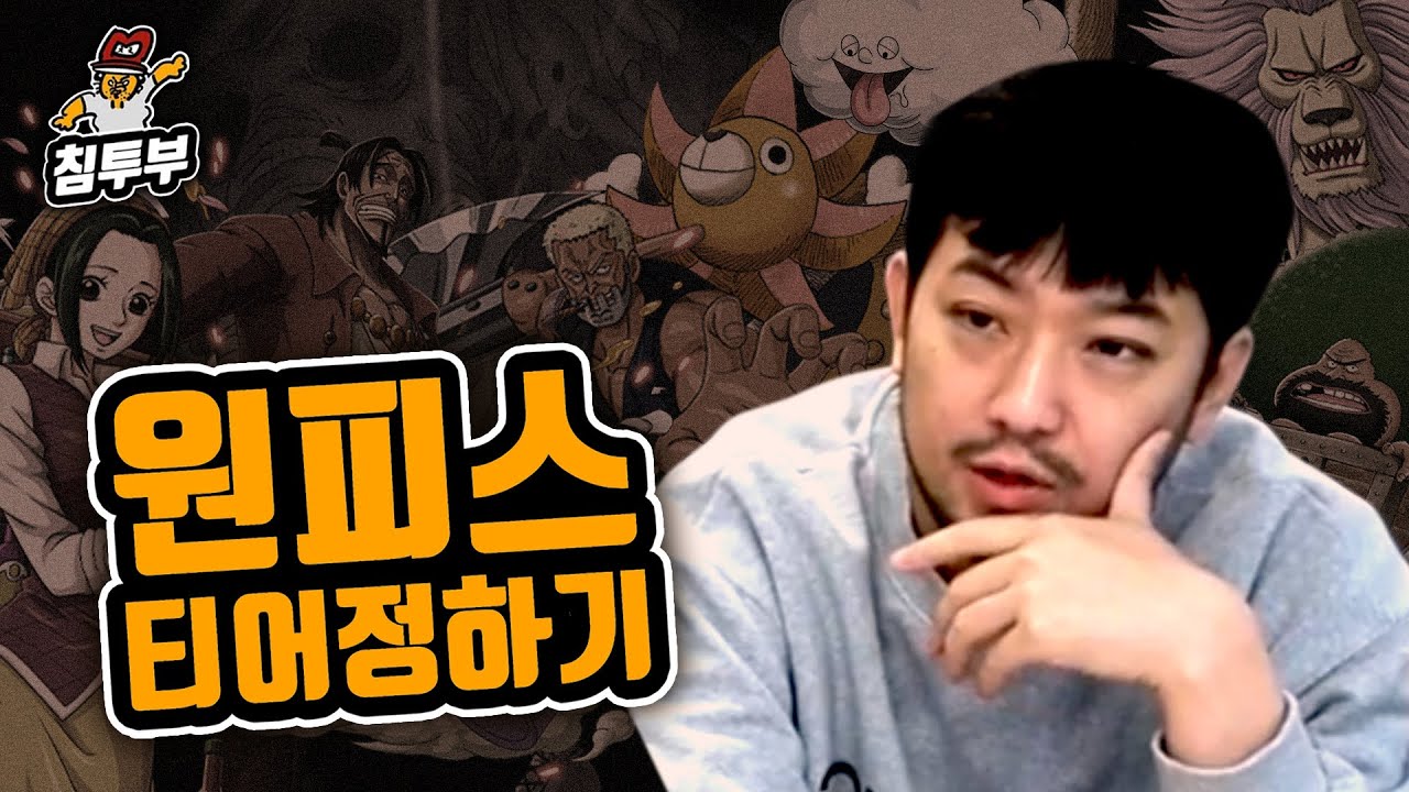 원피스 애호가가 정하는 원피스 캐릭터 싸움 실력 티어메이커
