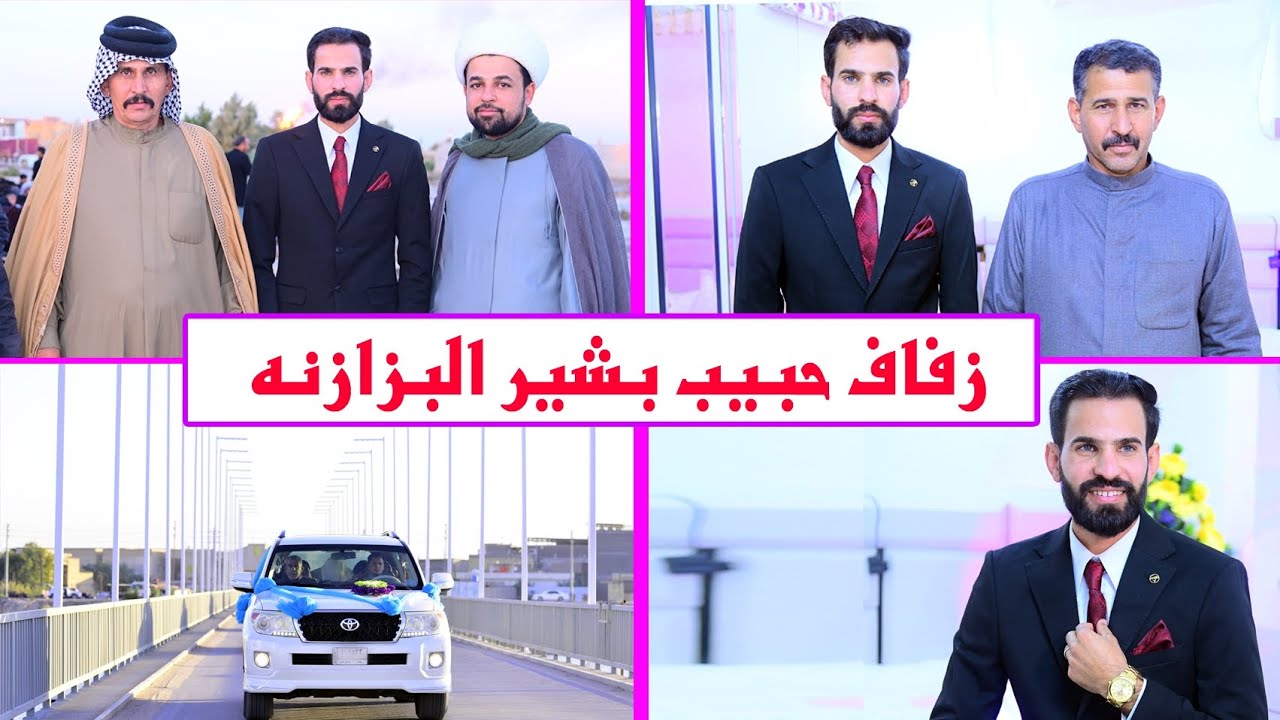 مراسيم حفل زفاف العريس# حبيب بشير البزازنه # زواج مبارك 07716409005