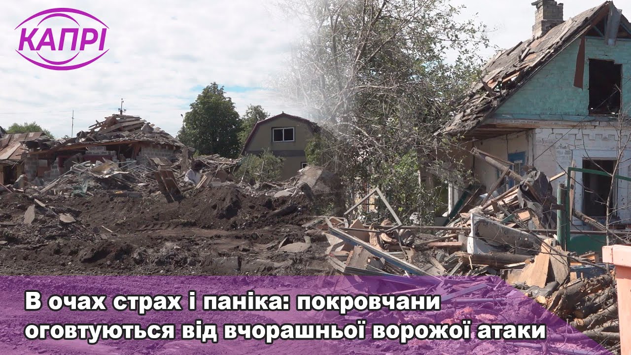 В очах страх і паніка: покровчани оговтуються від вчорашньої ворожої атаки