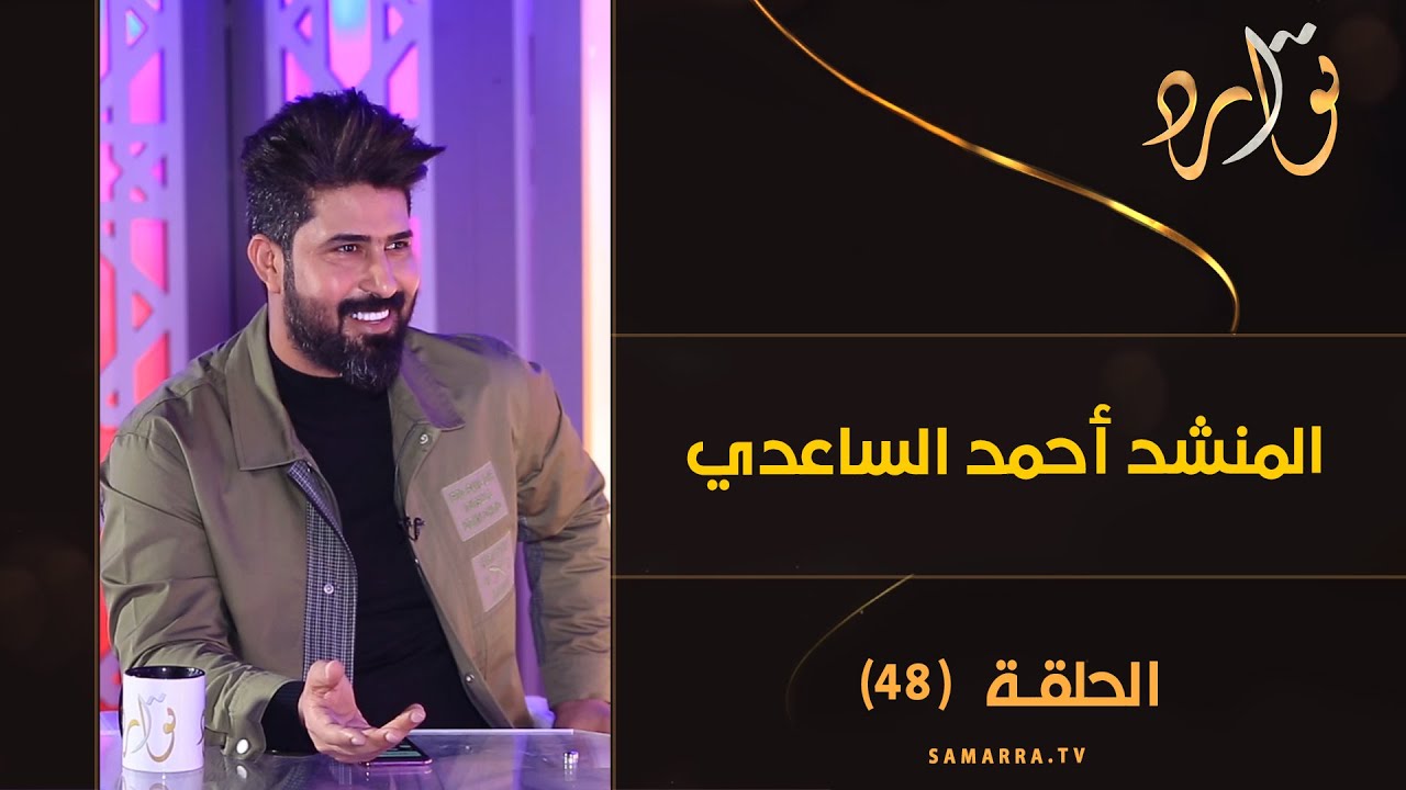 توارد الموسم الثالث | الحلقة 48 | المنشد أحمد الساعدي