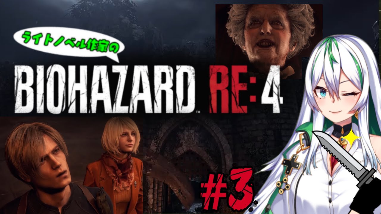 【BIOHAZARD RE:4  #3】阿鼻叫喚ハードコア！ 新作が出る前にお嬢様救出するぞ！【彩森希林/ラノベ作家バ美肉VTuber】