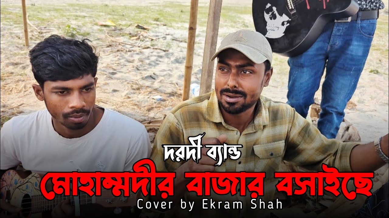 মোহাম্মদীর বাজার বসাইছে || Mohammadir Bazar Bosaise ||Pagol Hasan || Cover by Dorodi Band