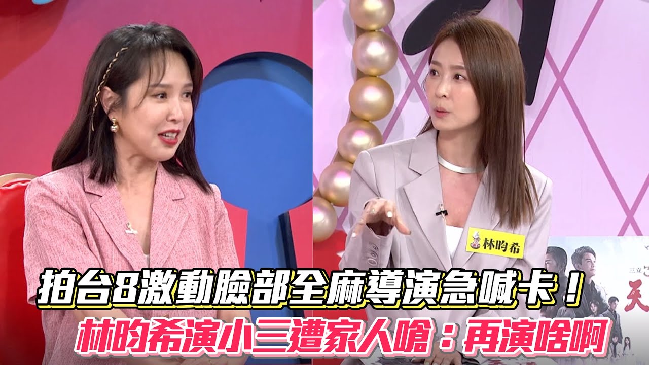 拍台8激動臉部全麻導演急喊卡！林昀希演小三遭家人嗆：再演啥啊│ Vidol.tv