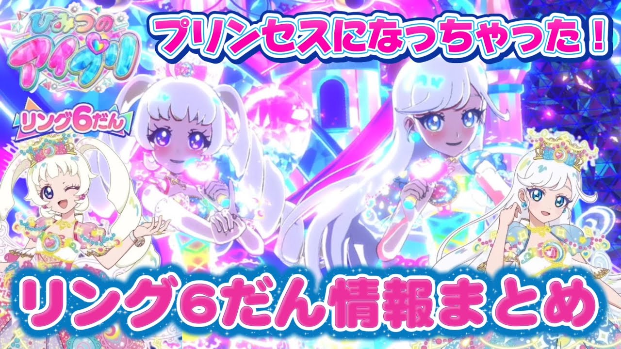 ひみつのアイプリ、リング6だん情報まとめ『プリンセスになっちゃった！』#アイプリ 