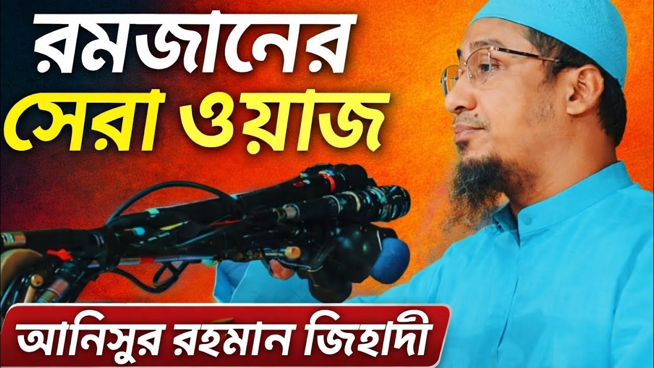 রমজানের সেরা ওয়াজ | আনিসুর রহমান জিহাদী | হৃদয় ছুঁয়ে যাওয়া রমজান আলোচনা ২০২৬।।#islamicvideo #waz