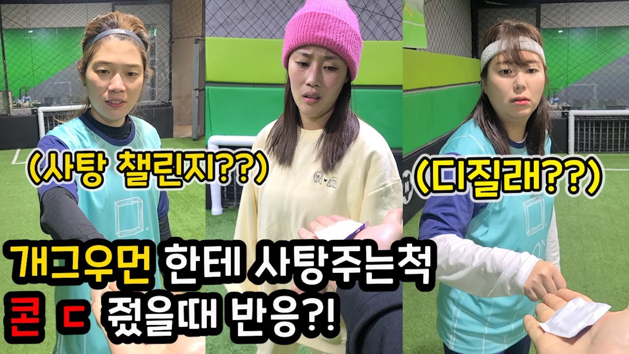 개그우먼한테 주먹인사후 사탕주는척 콘ㄷ줬을때 반응??ㅋㅋㅋ(feat.사탕챌린지)
