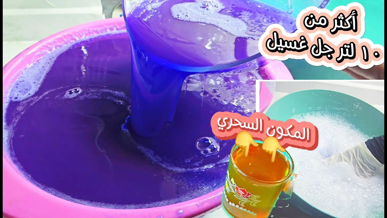 من كوباية زيت قلي مستعمل اكثر من ١٠ لتر سائل غسيل (جل غسيل) بقوة تنظيف وريحة وكمية ورغوة جبارة😇