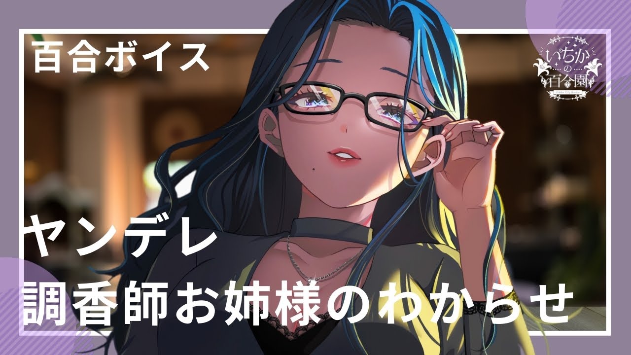 【百合ボイス】ヤンデレ調香師お姉様に香りでわからせられる
