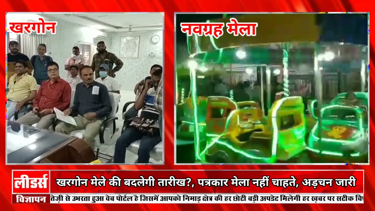 News Leaders : क्या खरगोन नवग्रह मेले की बदलेगी तारीख?, पत्रकार क्यों मेला लगने के खिलाफ, अड़चन जारी