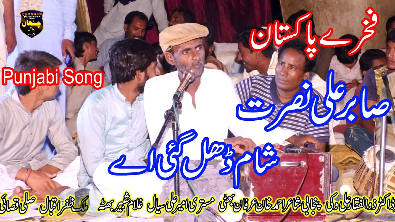 Sham Dhal Gai Ve Dhola || Latest Punjabi & Saraiki Song || Singer Sabir Ali Nusrat