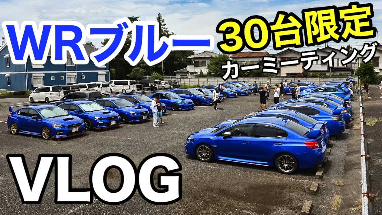 【VLOG】WRブルー限定ミーティングに招待して頂いたので参加して来ました！