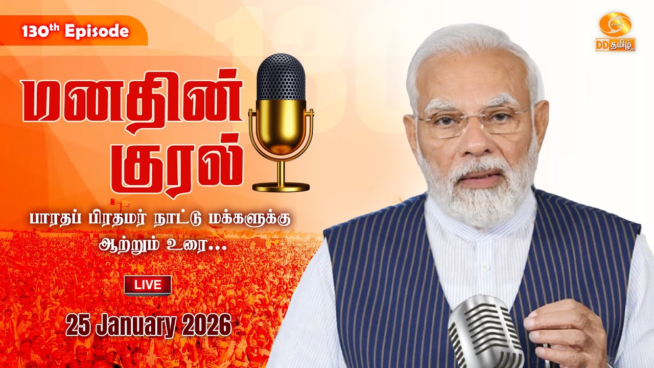 மனதின் குரல் நிகழ்ச்சியின் 130 ஆவது அத்தியாயம்...#MannKiBaat | #DDTamilNews