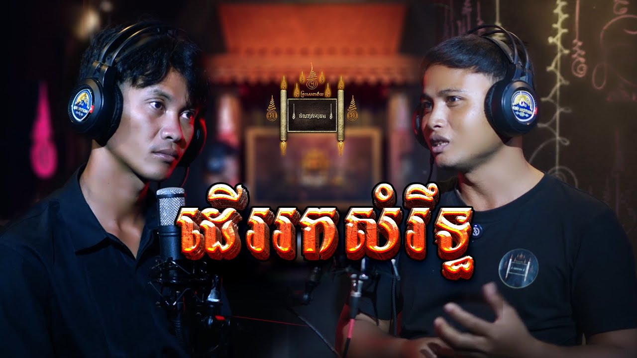 Episode 047 | ដើររកសំរឹទ្ធ - តំណាក់អាគម៚ - Domnak Akum