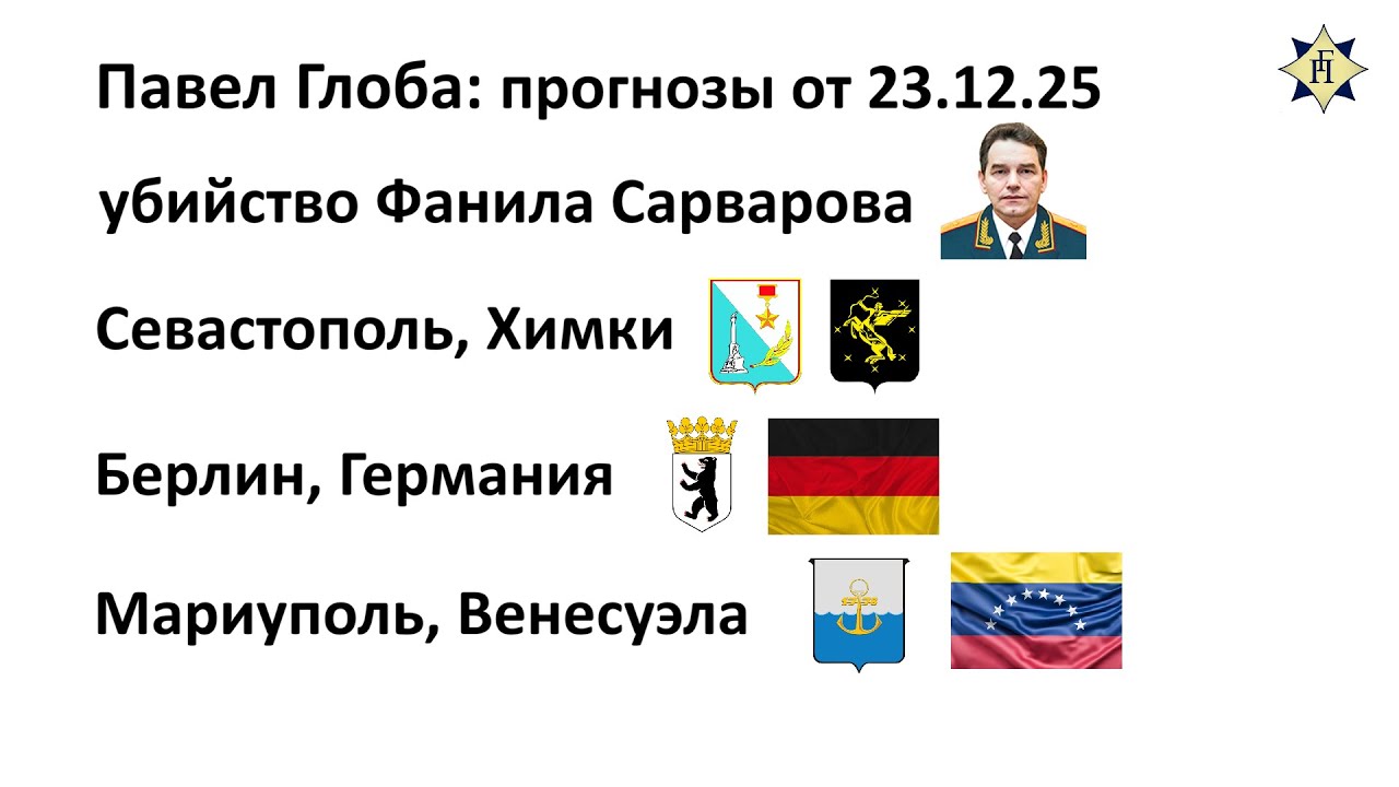Павел Глоба: прогнозы - убийство Ф.Сарварова, Севастополь, Химки, Германия, Мариуполь, Венесуэла