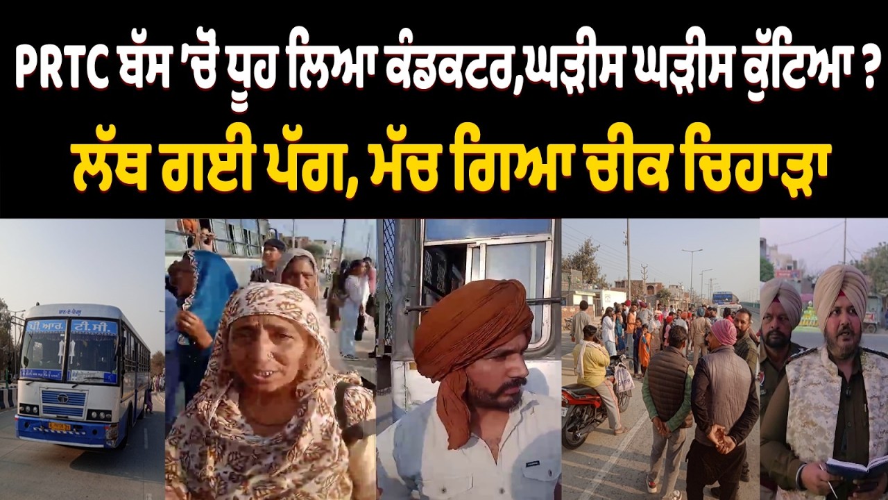 ਪੰਜਾਬ ਚ ਵੱਡਾ ਕਾਂਡ, PRTC ਬੱਸ ’ਚੋਂ ਧੂਹ ਲਿਆ ਕੰਡਕਟਰ,ਘੜੀਸ ਘੜੀਸ ਕੁੱਟਿਆ, ਲੱਥ ਗਈ ਪੱਗ, ਦਹਿਲੇ ਲੋਕ