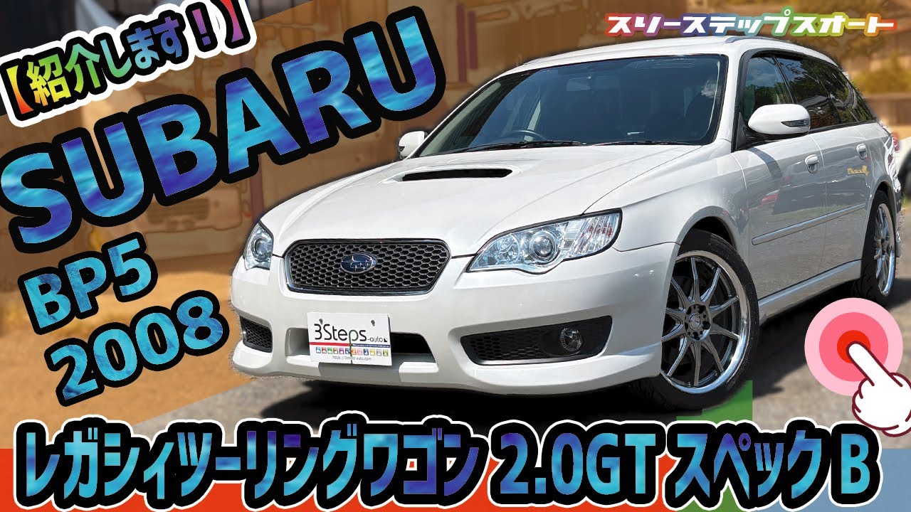 【レガシィツーリングワゴン】販売車両を紹介しています！（本編）