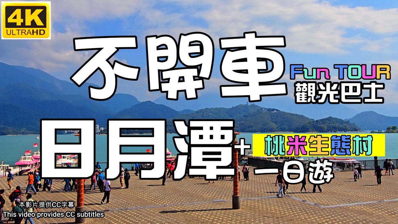 不開車也能玩日月潭⁉🔥日月潭一日遊💞日月潭FUN TOUR觀光巴士一日實測🚍｜桃米生態村🌿×纜車🚡×巧克力夢想城堡🍫🏰×紙教堂⛪｜南投景點全攻略📍台中旅遊🎈南投旅遊💥日月潭1日遊