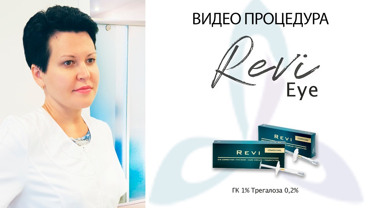 Применение Revi Eye - техника работы и все нюансы биоревитализации.
