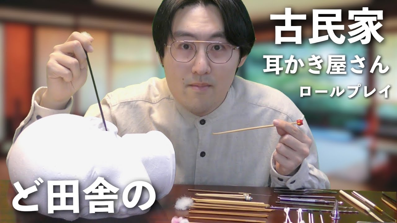 【ASMR】田舎にポツンとある古民家の耳かき屋さんロールプレイ