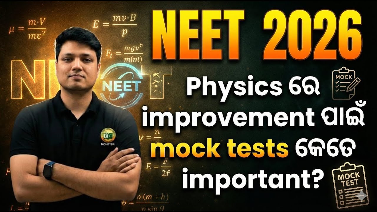 PHYSICS ରେ IMPROVEMENT ପାଇଁ  MOCK TESTS କେତେ IMPORTANT ?? || NEET 2026 || #neet2026 #neetpreparation