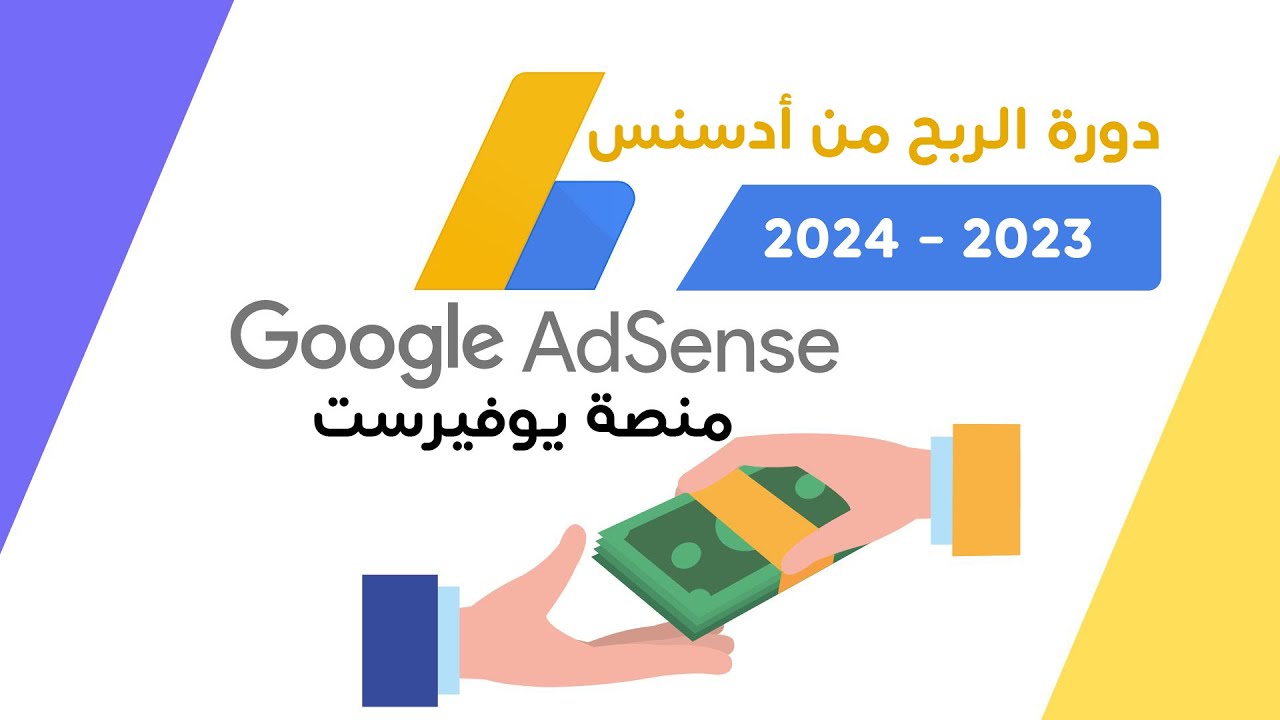 الربح من ادسنس 2023 : ربط موقعك في جوجل أدسنس