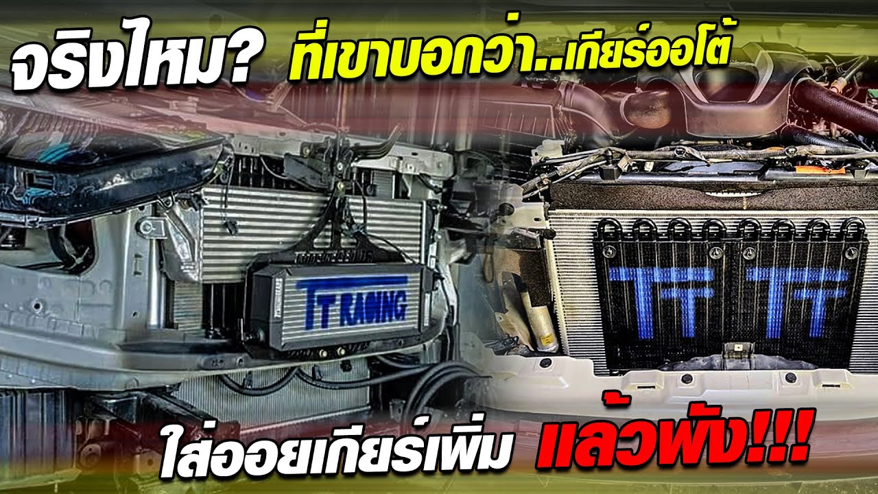 จริงไหม? ที่เค้าบอกว่า..เกียร์ออโต้ใส่ “ออยเกียร์เพิ่ม แล้วพัง”