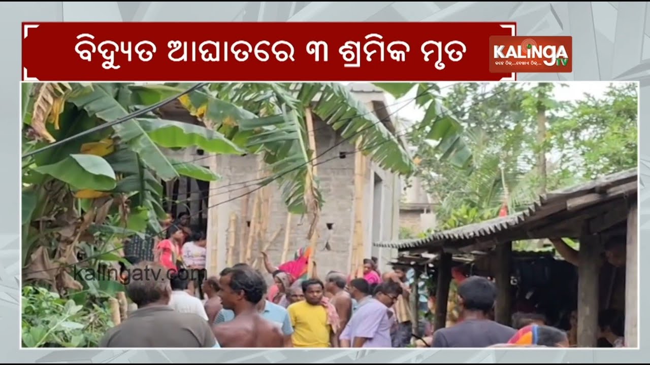 Three labourers die of electrocution in Balasore | Kalinga TV