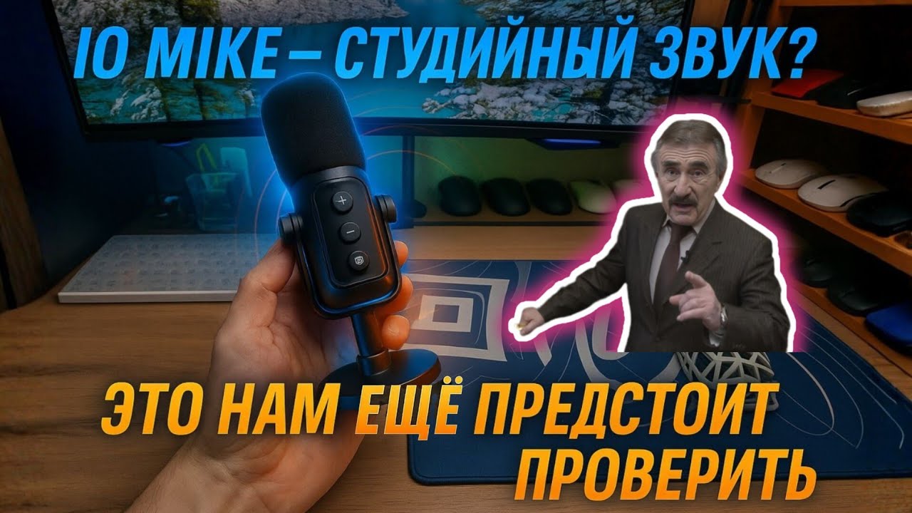 IO MIKE, студийное качество записи у вас дома. Или нет.                                    #mictest 